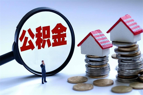 安达如何提取丈夫的住房公积金（怎么提取配偶公积金）