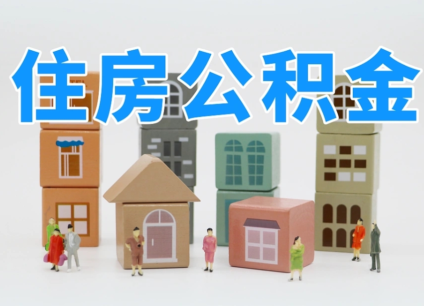 安达公积金小额代办提取（公积金提取代办费用）