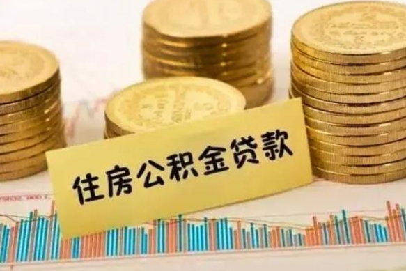 安达公积金停掉后能把钱提出来吗（公积金停了以后）